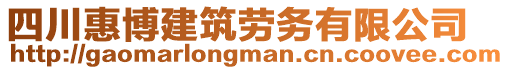 四川惠博建筑勞務(wù)有限公司