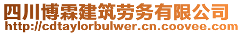 四川博霖建筑勞務有限公司