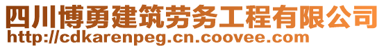 四川博勇建筑勞務工程有限公司