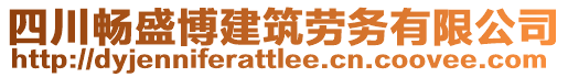 四川暢盛博建筑勞務有限公司