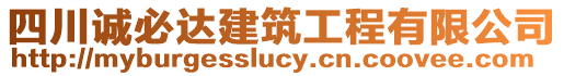 四川誠必達(dá)建筑工程有限公司