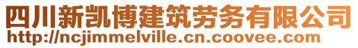 四川新凱博建筑勞務(wù)有限公司