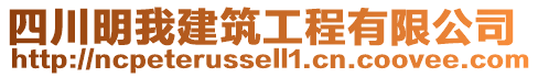 四川明我建筑工程有限公司