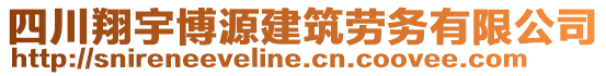 四川翔宇博源建筑勞務(wù)有限公司