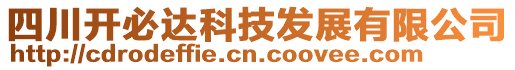 四川開(kāi)必達(dá)科技發(fā)展有限公司