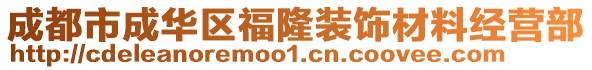 成都市成華區福隆裝飾材料經營部