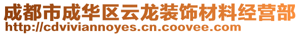 成都市成華區(qū)云龍裝飾材料經(jīng)營部