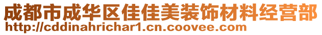 成都市成華區(qū)佳佳美裝飾材料經(jīng)營(yíng)部