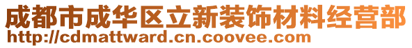 成都市成華區(qū)立新裝飾材料經(jīng)營部