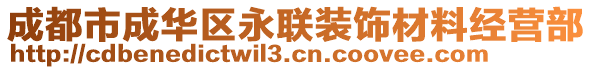 成都市成華區(qū)永聯(lián)裝飾材料經(jīng)營(yíng)部