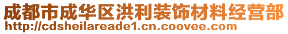 成都市成華區(qū)洪利裝飾材料經(jīng)營部