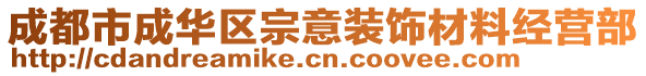 成都市成華區宗意裝飾材料經營部