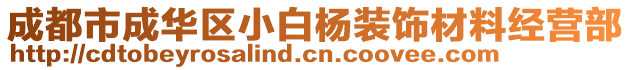 成都市成華區(qū)小白楊裝飾材料經(jīng)營(yíng)部