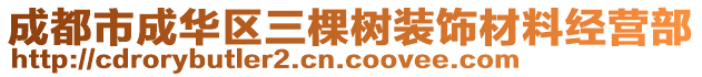 成都市成華區(qū)三棵樹裝飾材料經(jīng)營部