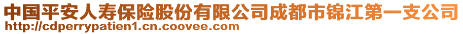 中國平安人壽保險股份有限公司成都市錦江第一支公司