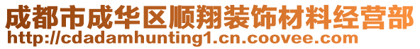 成都市成華區(qū)順翔裝飾材料經(jīng)營部