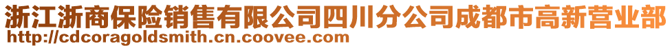 浙江浙商保險銷售有限公司四川分公司成都市高新營業(yè)部