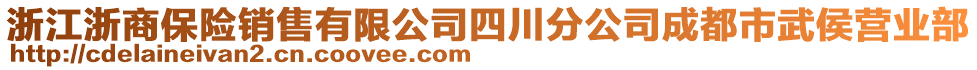 浙江浙商保險銷售有限公司四川分公司成都市武侯營業(yè)部