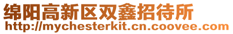 綿陽高新區雙鑫招待所