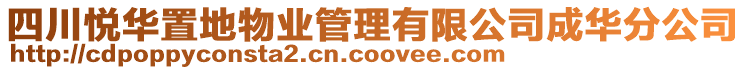 四川悅?cè)A置地物業(yè)管理有限公司成華分公司