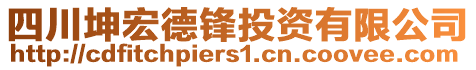 四川坤宏德鋒投資有限公司