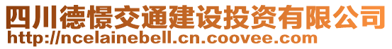 四川德憬交通建設(shè)投資有限公司