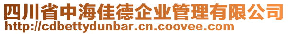 四川省中海佳德企業(yè)管理有限公司