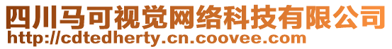 四川馬可視覺網絡科技有限公司