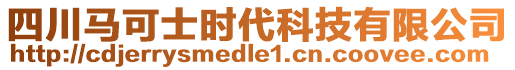 四川馬可士時代科技有限公司