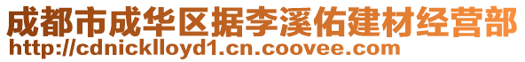 成都市成華區(qū)據(jù)李溪佑建材經(jīng)營部