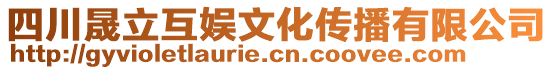 四川晟立互娛文化傳播有限公司