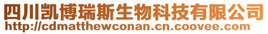 四川凱博瑞斯生物科技有限公司