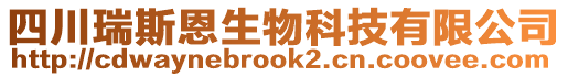 四川瑞斯恩生物科技有限公司