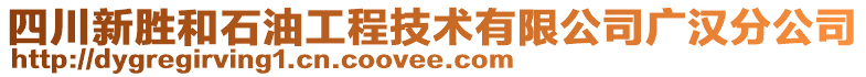 四川新勝和石油工程技術有限公司廣漢分公司