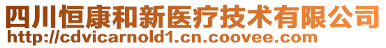 四川恒康和新醫療技術有限公司