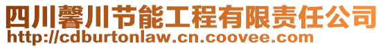 四川馨川節(jié)能工程有限責任公司