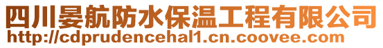 四川晏航防水保溫工程有限公司