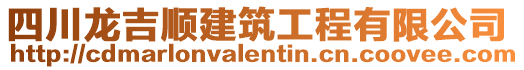 四川龍吉順建筑工程有限公司