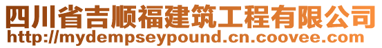 四川省吉順福建筑工程有限公司