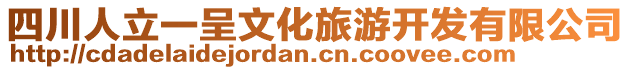 四川人立一呈文化旅游開(kāi)發(fā)有限公司