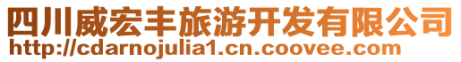 四川威宏豐旅游開發(fā)有限公司