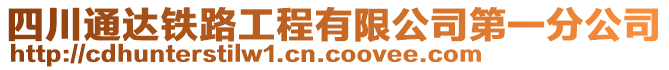 四川通達鐵路工程有限公司第一分公司