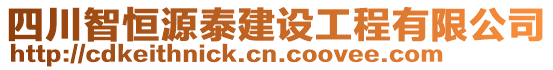 四川智恒源泰建設(shè)工程有限公司