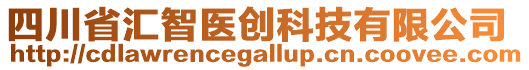 四川省匯智醫(yī)創(chuàng)科技有限公司