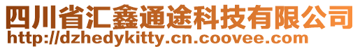 四川省匯鑫通途科技有限公司