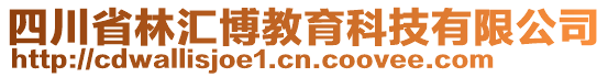 四川省林匯博教育科技有限公司