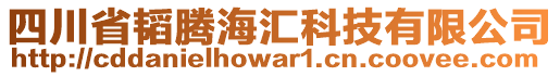 四川省韜騰海匯科技有限公司