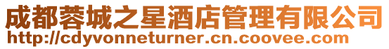 成都蓉城之星酒店管理有限公司