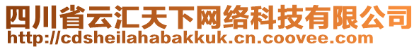 四川省云匯天下網(wǎng)絡(luò)科技有限公司