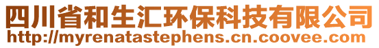 四川省和生匯環(huán)保科技有限公司